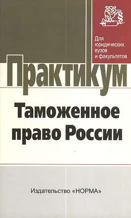 Книга Таможенное право России: практикум (Александр Козырин)