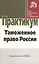 Таможенное право России: практикум — 2192055 — 1
