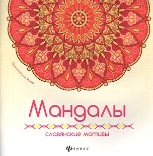 Книга Мандалы: славянские мотивы ()