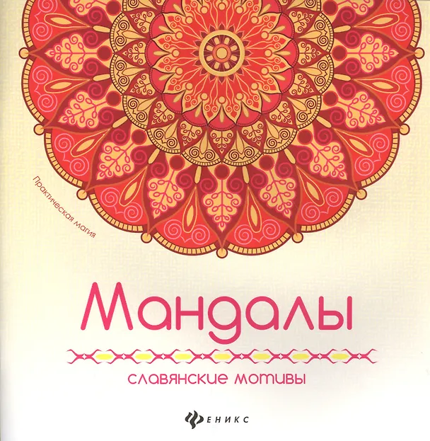 Книга Мандалы: славянские мотивы () — 1