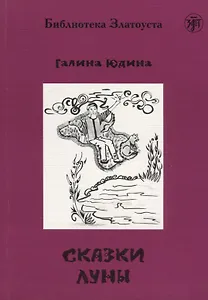 Сказки Луны.