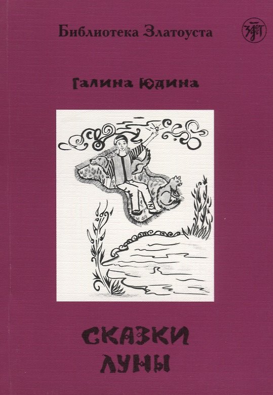 Книга Сказки Луны. (Галина Юдина) — 1