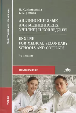 Английский язык для медицинских училищ и колледжей. English for Medical Secondary Schools and Colleges. Учебник — 2718514 — 1