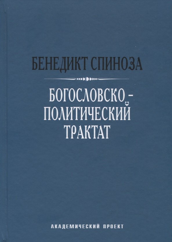 Книга Богословско-политический трактат (Бенедикт Спиноза) — 1