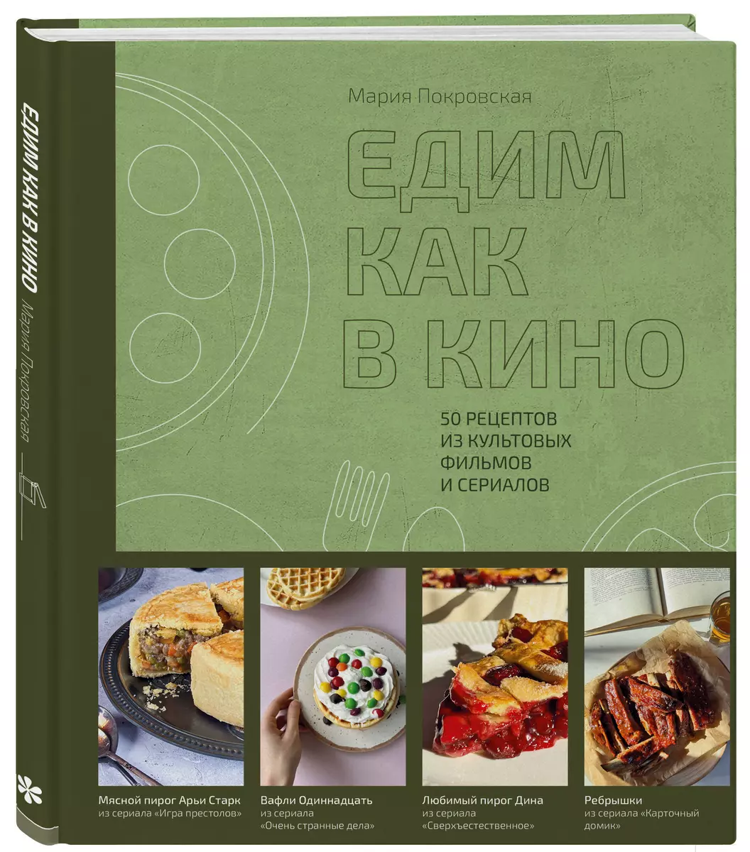 Едим как в кино. 50 рецептов из культовых фильмов и сериалов (Мария  Покровская) - купить книгу с доставкой в интернет-магазине «Читай-город».  ISBN: 978-5-04-161452-2