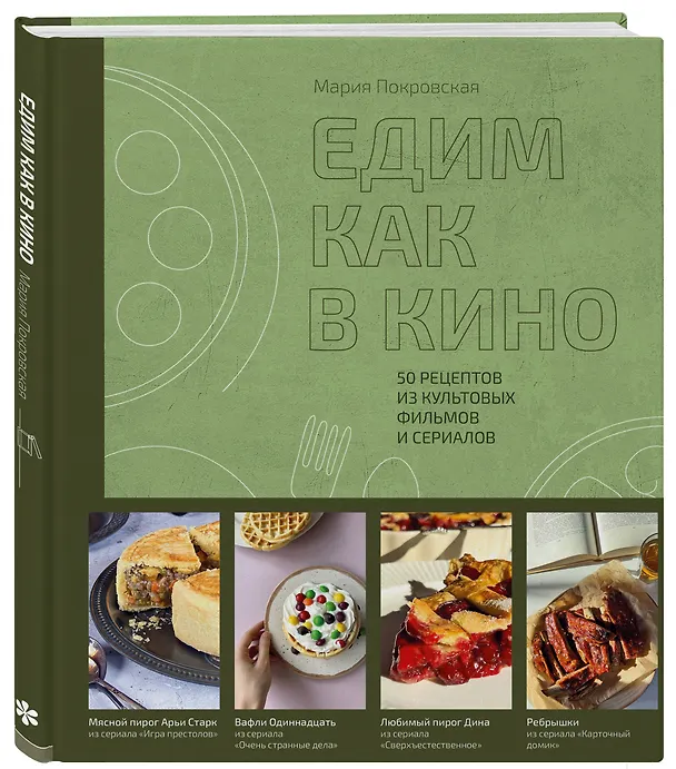 Книга Едим как в кино. 50 рецептов из культовых фильмов и сериалов (Мария Покровская) — 5