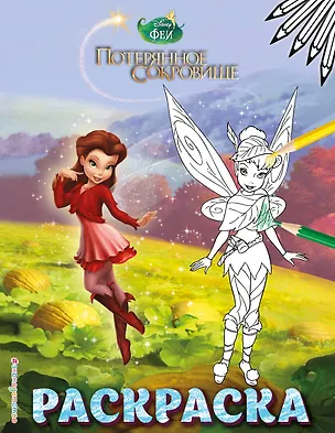 Книга Феи. Раскраска № 11 (Динь-Динь с подружкой) ()