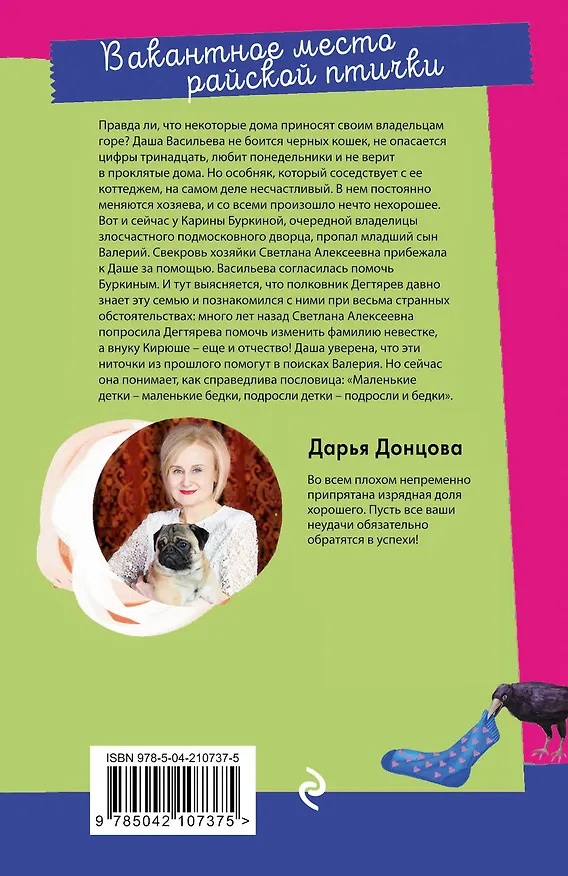 Книга Вакантное место райской птички (Дарья Донцова) — 2