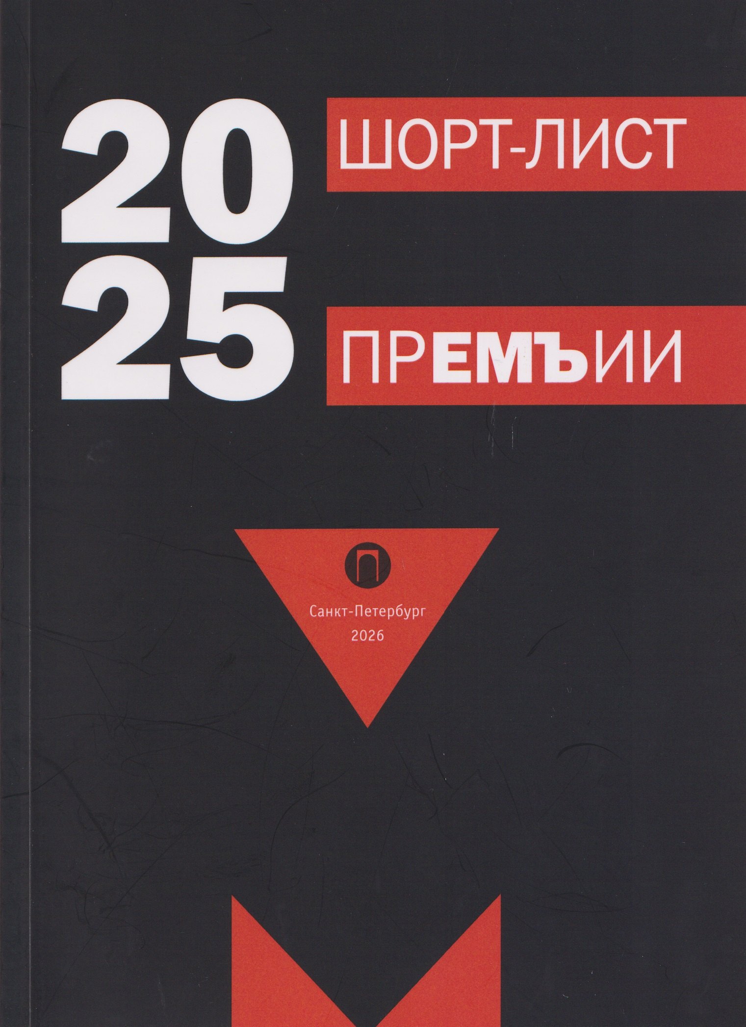Шорт-лист прЕМЪии 2025: стихи