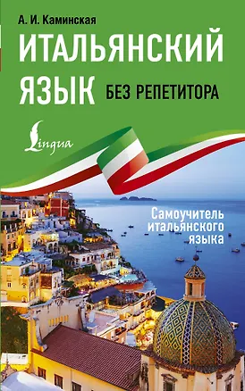 Книга Итальянский язык без репетитора. Самоучитель итальянского языка (Анелия Каминская)