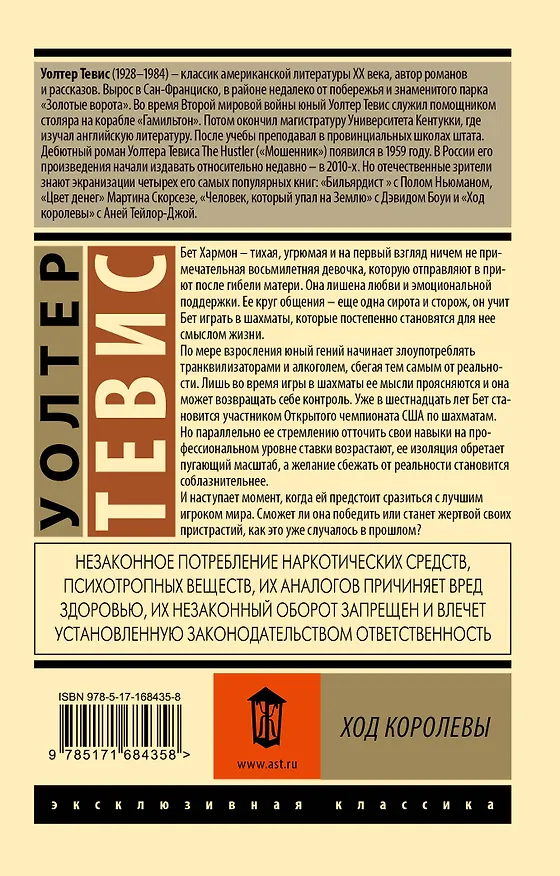 Книга Ход королевы (Уолтер Тевис) — 2