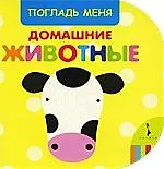 Домашние животные