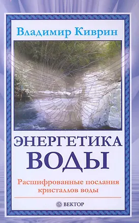 Книга Энергетика воды. Расшифрованные послания кристаллов воды. [Текст]. ()