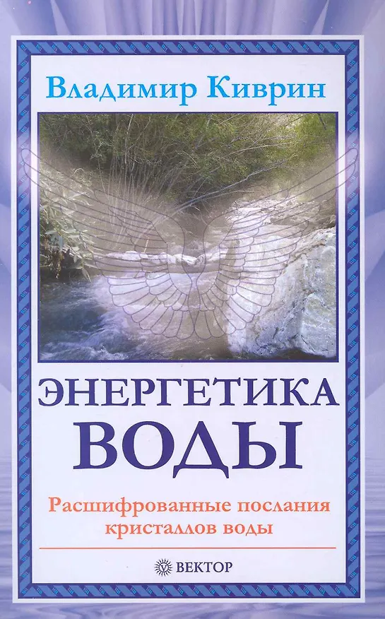 Книга Энергетика воды. Расшифрованные послания кристаллов воды. [Текст]. () — 1