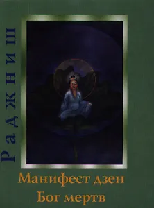 Ошо.Манифест дзен. Бог мертв
