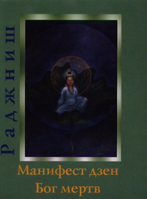 Книга Ошо.Манифест дзен. Бог мертв (Ошо) — 1