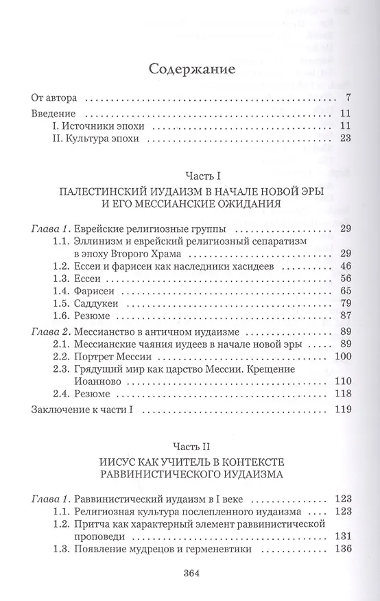 Книга Иисус из Назарета учитель пророк Мессия (Via Sacra/4) Тарасенко () — 2