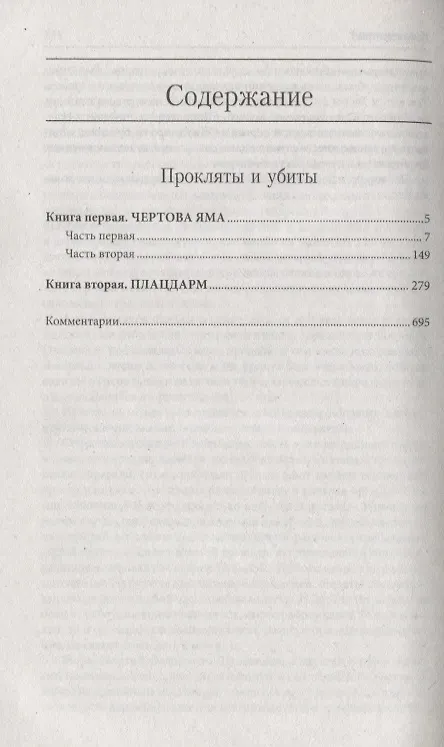 Книга Прокляты и убиты (Виктор Астафьев) — 2