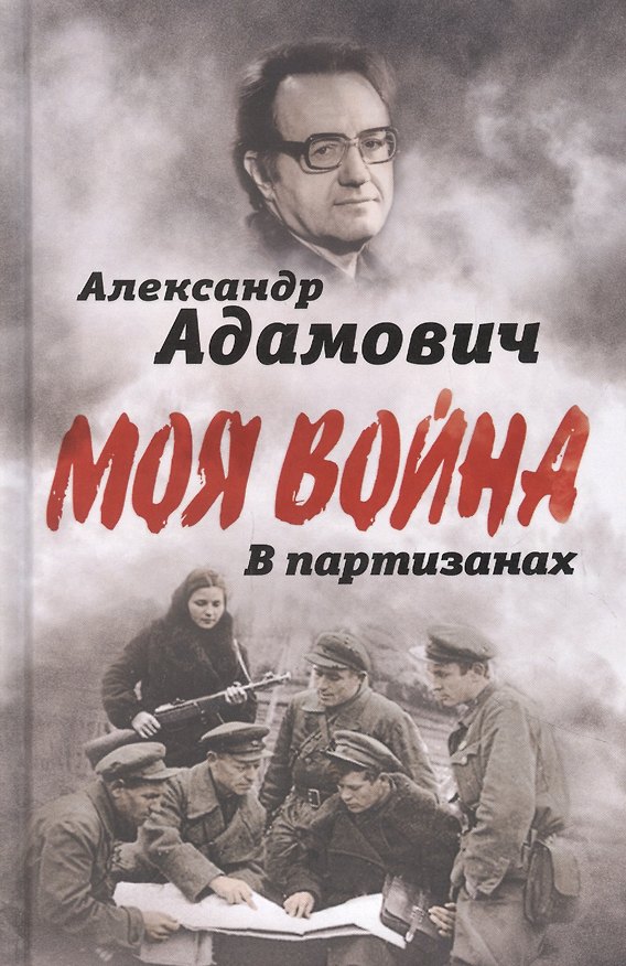 Книга В партизанах (Алесь Адамович) — 1