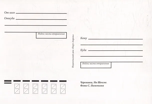Почтовая открытка "Череповец. На Шексне" 3058594 — 2