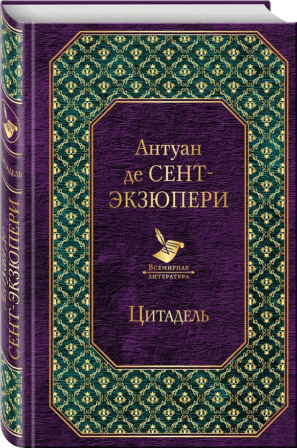 Книга Цитадель (Антуан де Сент-Экзюпери) — 4
