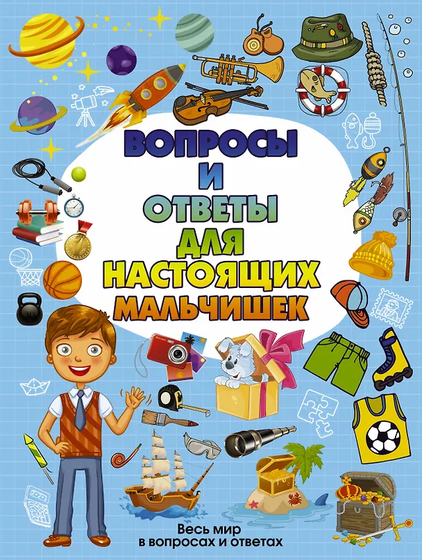 Книга Вопросы и ответы для настоящих мальчишек () — 1
