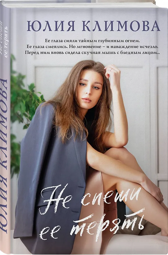 Книга Не спеши ее терять (Юлия Климова) — 4