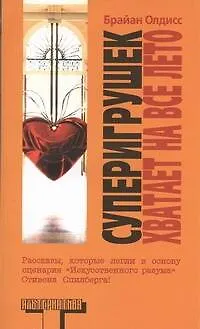 Книга Суперигрушек хватает на всё лето (Брайан Олдисс)
