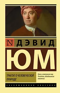 Трактат о человеческой природе