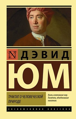 Трактат о человеческой природе