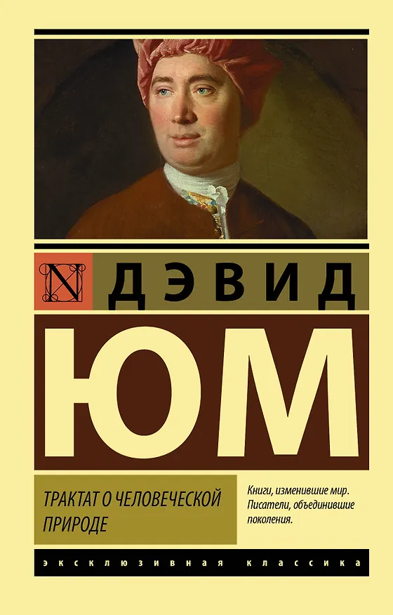 Книга Трактат о человеческой природе (Давид Юм) — 1