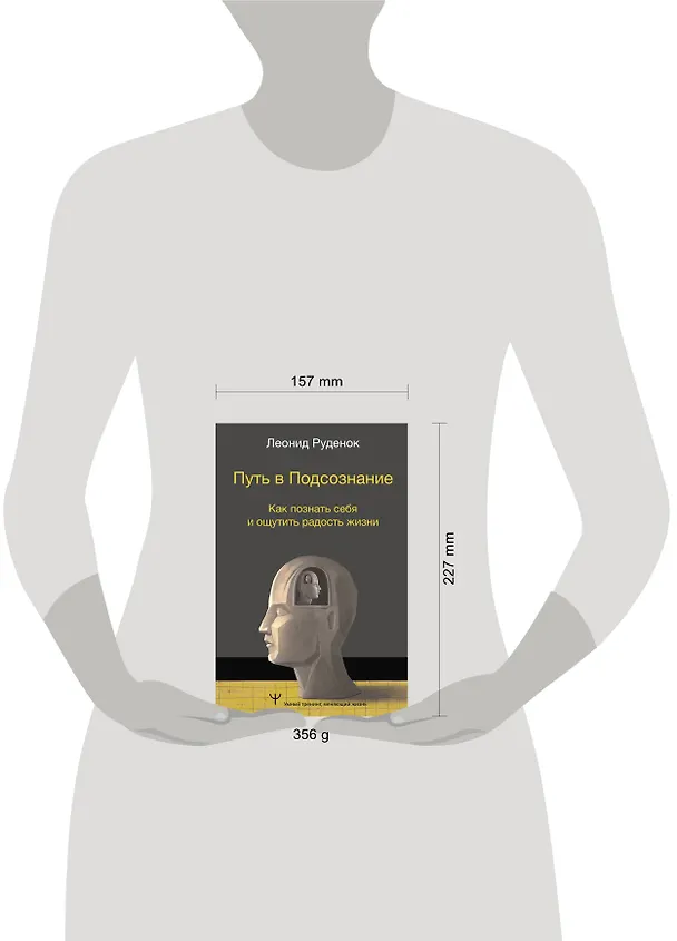 Книга Путь в Подсознание. Как познать себя и ощутить радость жизни (Леонид Руденок) — 5