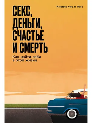 Книга Секс, деньги, счастье и смерть: Как найти себя в этой жизни (Манфред Кетс де Врис)