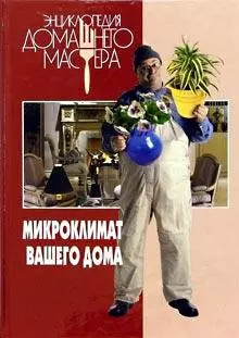 Энциклопедия Домашнего Мастера. Микроклимат вашего дома — 2042503 — 1