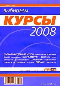 Выбираем курсы 2008 (м) — 2134816 — 1