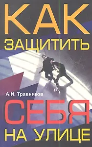 Как защитить себя на улице