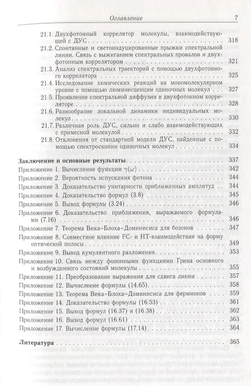 Книга Квантовая динамика молекул, взаимодействующих с фотонами, фононами и туннельными системами () — 6