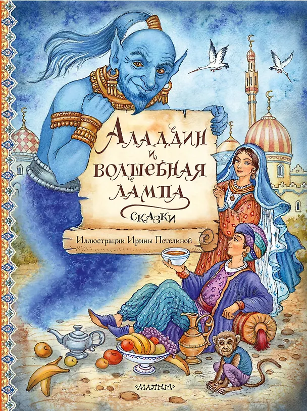 Книга Аладдин и волшебная лампа. Сказки () — 1