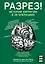 Разрез! История хирургии в 28 операциях — 2699423 — 1