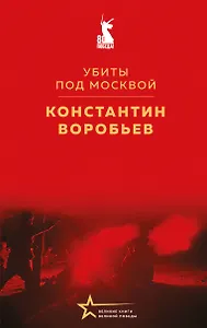 Убиты под Москвой