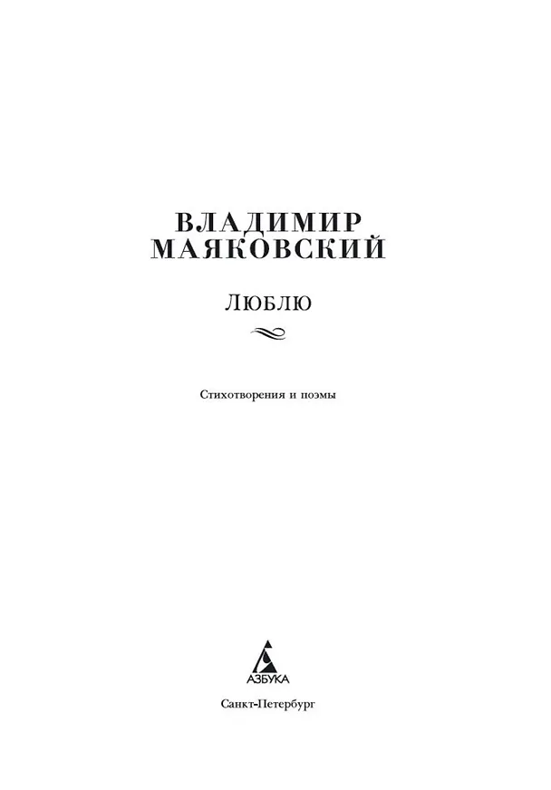 Книга Люблю (Владимир Маяковский) — 5
