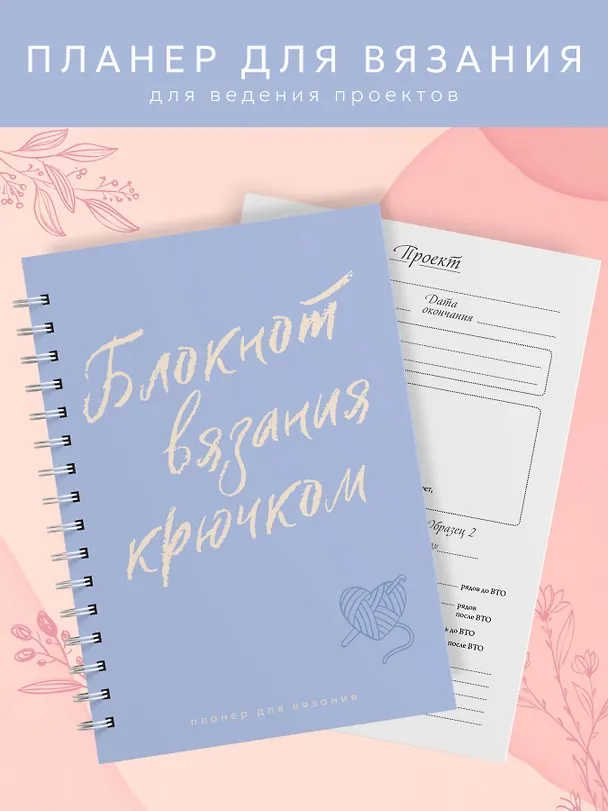 Книга Планер для вязания. Блокнот вязания крючком () — 4