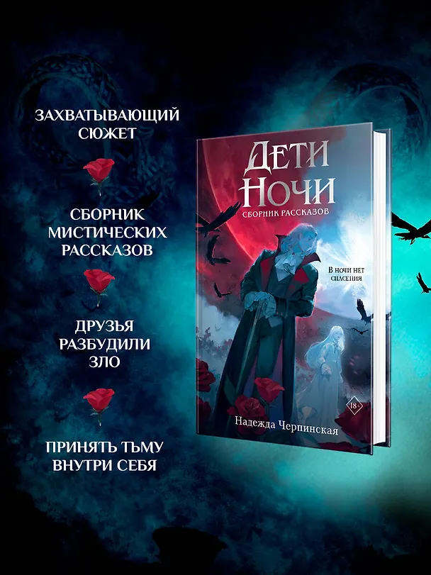 Книга Дети ночи (Надежда Черпинская) — 6