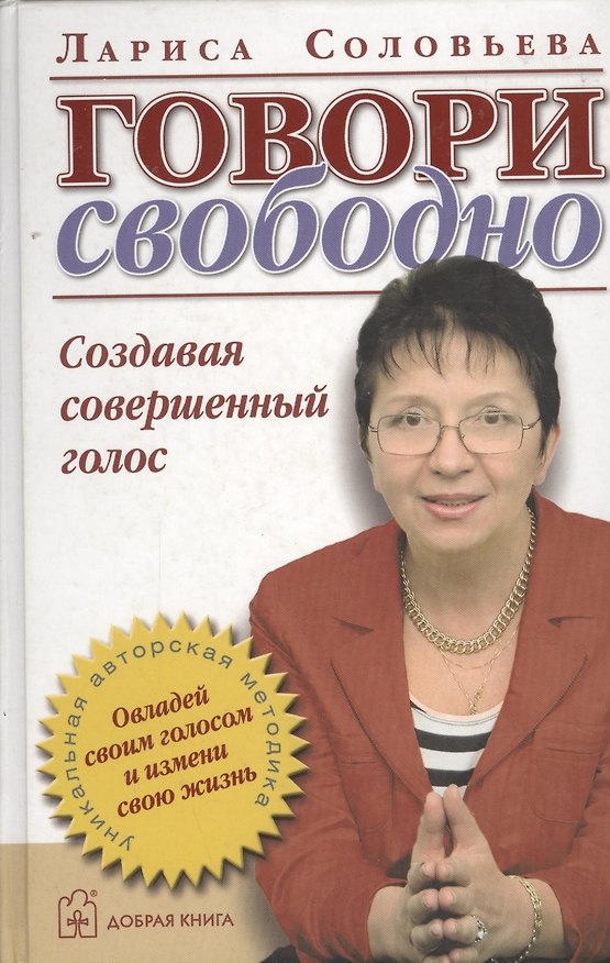 Книга Говори свободно (Лариса Соловьева) — 1
