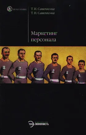 Книга Маркетинг персонала в инновационно-инвестиционной среде ()