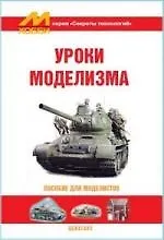 Книга Уроки моделизма: Пособие для моделистов (Николай Поликарпов)