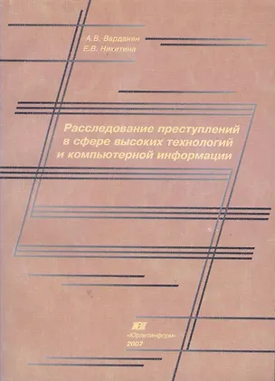 Книга Расследование преступлений в сфере высоких технологий и компьютерной информации (А. Варданян)