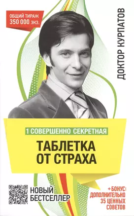 1 совершенно секретная таблетка от страха. - 7-е издание — 2368515 — 1