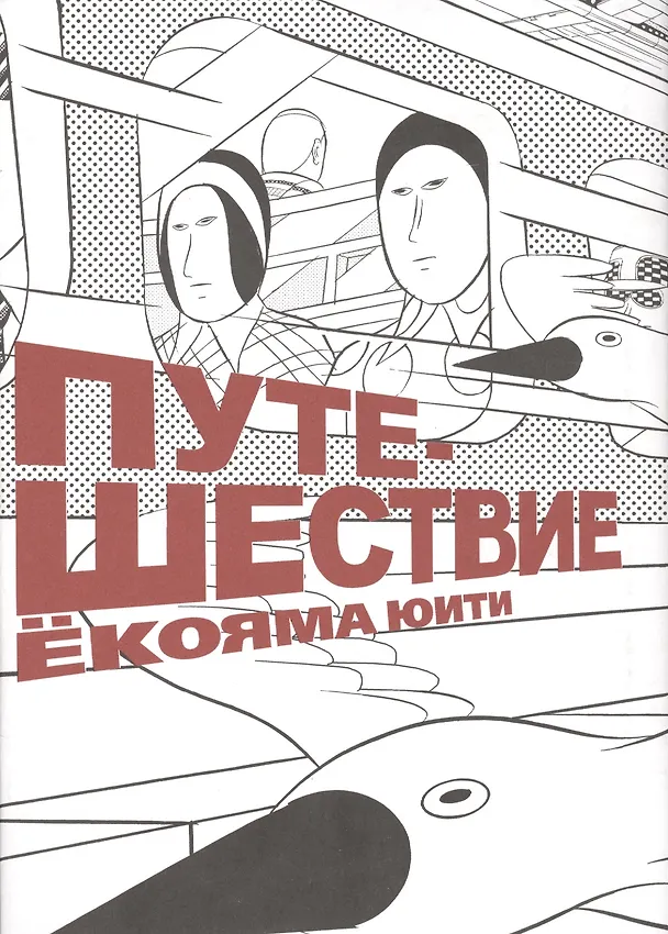 Путешествие. (Travel). Манга 2418034 — 2
