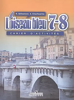 L`oisean bleu 7-8 Французский язык: Сборник упражнений для 7-8 кл. — 2517776 — 1